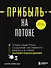 Прибыль на потоке. Пошаговый план создания системного бизнеса в сфере онлайн-образования - 0