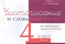 Чистописание и словарные слова. 4 класс. II часть. По программе "Школа России"