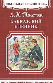 Кавказский пленник