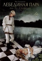 Лебединая пара. По Ту Сторону