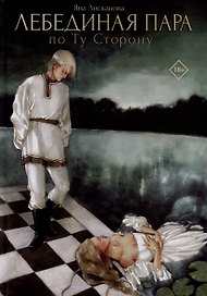 Лебединая пара. По Ту Сторону