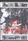 Все об огнестрельном оружии - 0
