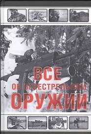 Все об огнестрельном оружии