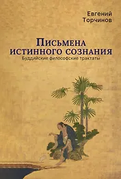 Письмена истинного сознания. Буддийские философские трактаты