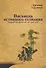 Письмена истинного сознания. Буддийские философские трактаты - 0