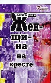 Женщина на кресте