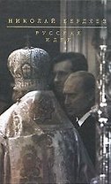 Русская идея