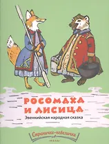 Росомаха и лисица