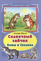 Солнечный зайчик Хомы и Суслика (КолЛюбСк) Иванов