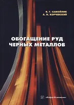Обогащение руд черных металлов: учебное пособие