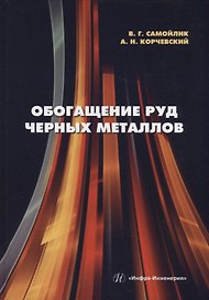Обогащение руд черных металлов: учебное пособие