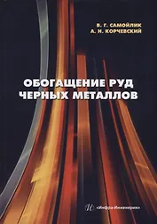 Обогащение руд черных металлов: учебное пособие
