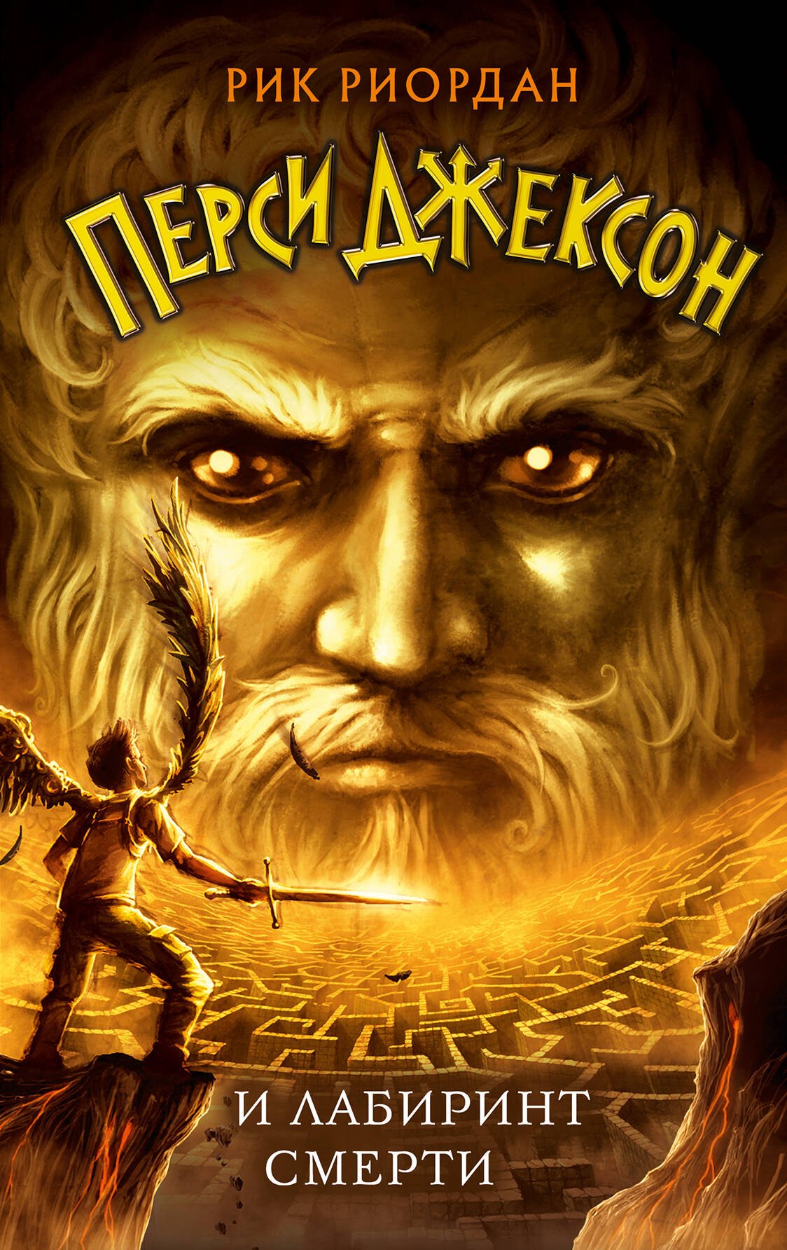 

Перси Джексон и Лабиринт смерти (#4)