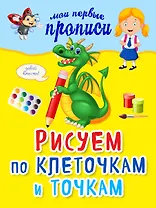 Рисуем по клеточкам и точкам