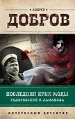Последний крик моды Гиляровский и Ламанова (ИнтДетРетОф) Добров - 0