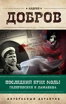 Последний крик моды Гиляровский и Ламанова (ИнтДетРетОф) Добров