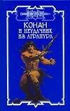 СЗН.Конан.100 И неудачник из
