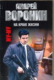 Му-Му. На краю жизни: Роман / (мягк). Воронин А. (АСТ)