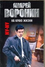 Му-Му. На краю жизни: Роман / (мягк). Воронин А. (АСТ)
