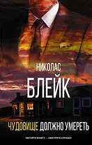 Чудовище должно умереть