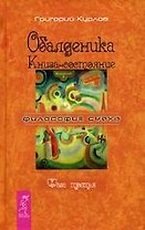 Обалденика: Книга-состояние: Фаза третья
