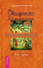 Обалденика: Книга-состояние: Фаза третья