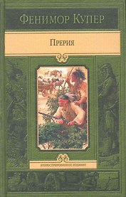 Прерия