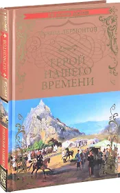 Герой нашего времени