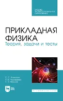 Прикладная физика. Теория, задачи и тесты: учебное пособие для СПО
