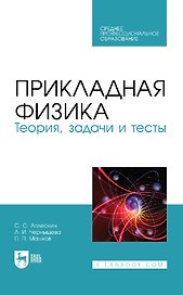 Прикладная физика. Теория, задачи и тесты: учебное пособие для СПО