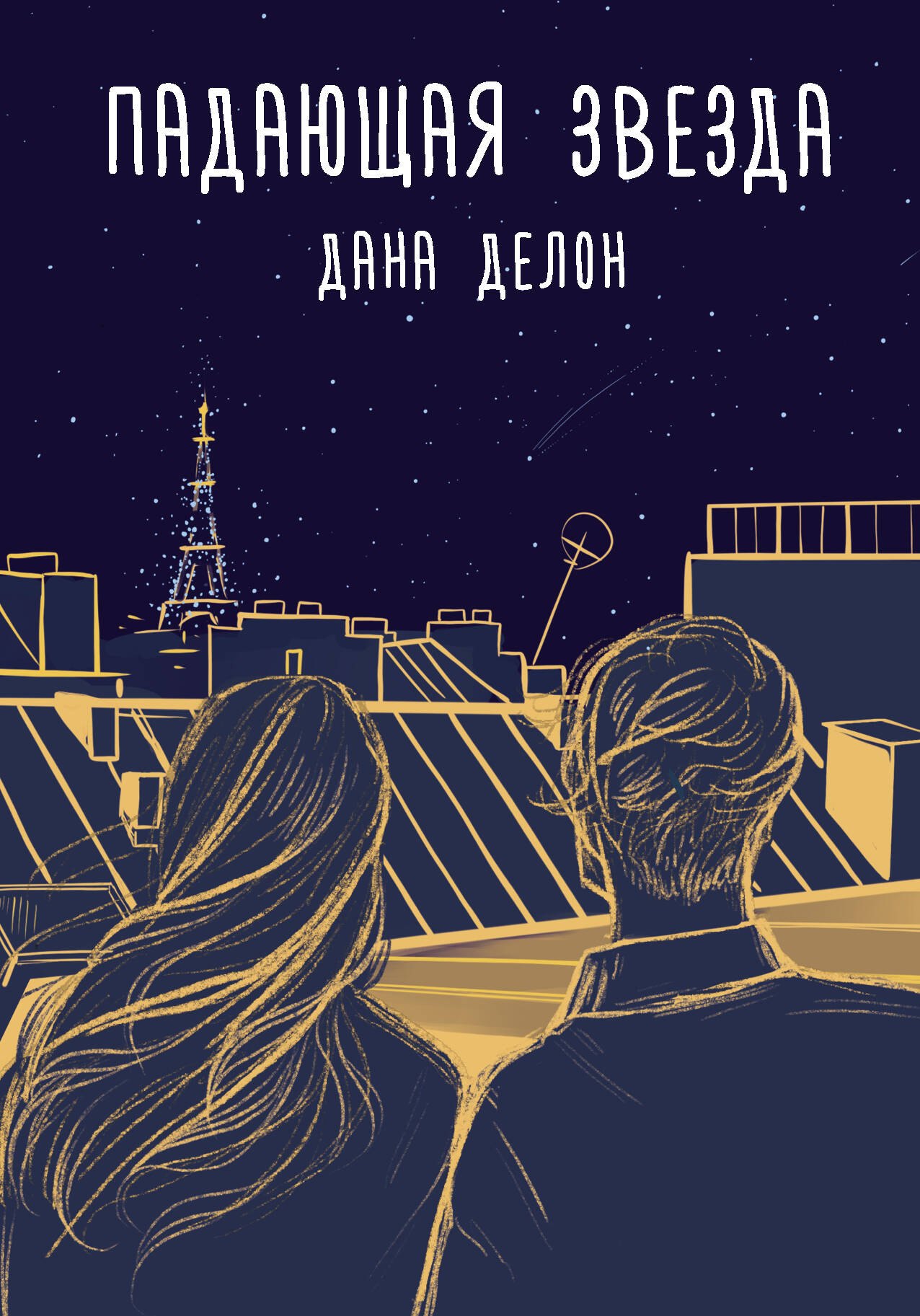 

Падающая звезда