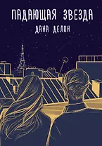 Падающая звезда