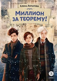 Миллион за теорему!: математический квест