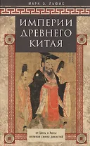 Империя древнего Китая