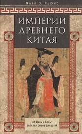 Империя древнего Китая