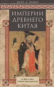 Империя древнего Китая