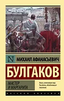 Мастер и Маргарита: роман