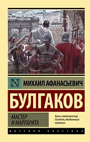 Мастер и Маргарита: роман