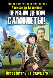 Первым делом самолеты! Истребитель из будущего