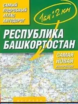 Самый подробный атлас а/д республ. Башкортостан (м) (А)