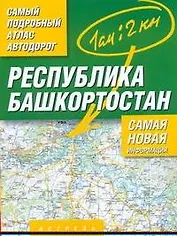 Самый подробный атлас а/д республ. Башкортостан (м) (А)