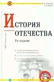 История Отечества: Учебное пособие для вузов. 2-е изд.