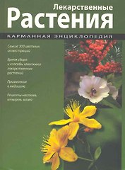 Лекарственные растения : карманная энциклопедия