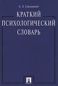 Краткий психологический словарь. - 1