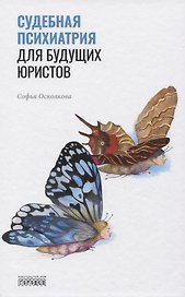 Судебная психиатрия для будущих юристов