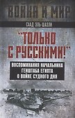 "Только с русскими!" Воспоминания начальника Генштаба Египта о войне Судного дня - 0