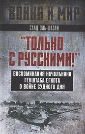 "Только с русскими!" Воспоминания начальника Генштаба Египта о войне Судного дня