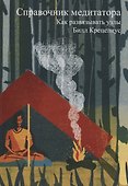 Справочник медитатора. Как развязывать узлы - 0