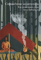 Справочник медитатора. Как развязывать узлы