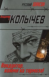 Кондуктор нажми на тормоза!